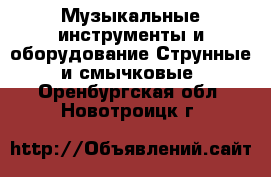 Музыкальные инструменты и оборудование Струнные и смычковые. Оренбургская обл.,Новотроицк г.